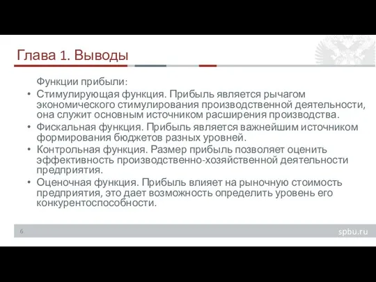 Глава 1. Выводы Функции прибыли: Стимулирующая функция. Прибыль является рычагом экономического