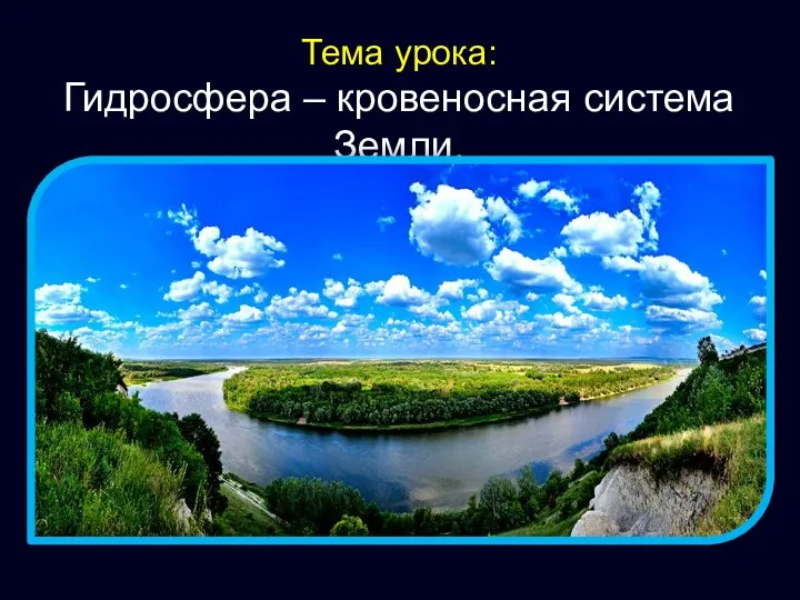 Гидросфера – кровеносная система Земли Тема урока: Гидросфера – кровеносная система Земли.