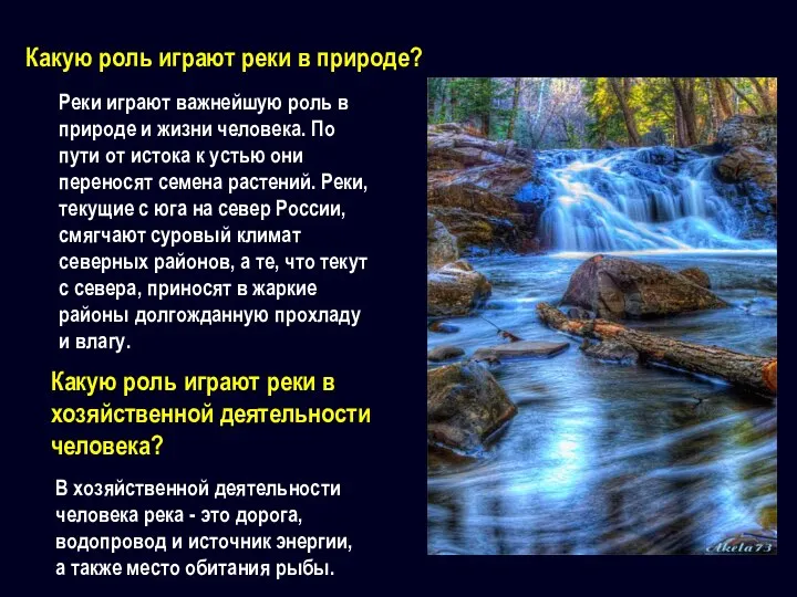 Реки играют важнейшую роль в природе и жизни человека. По пути