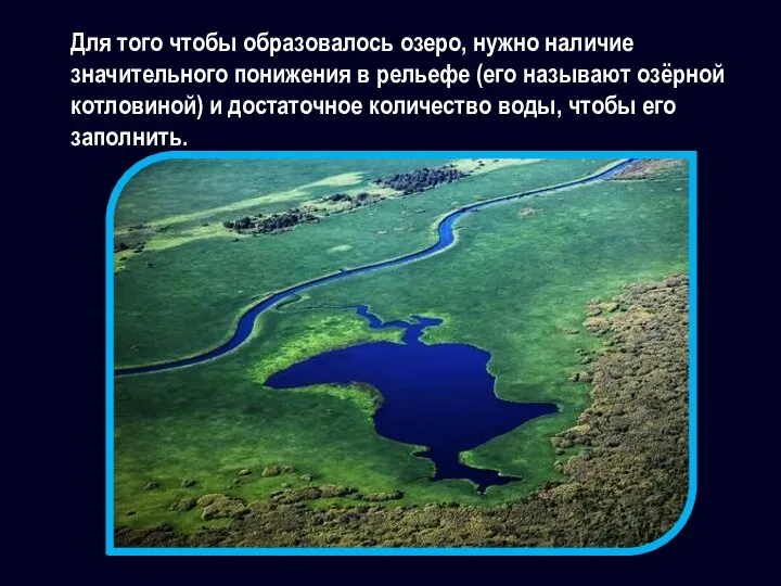 Для того чтобы образовалось озеро, нужно наличие значительного понижения в рельефе