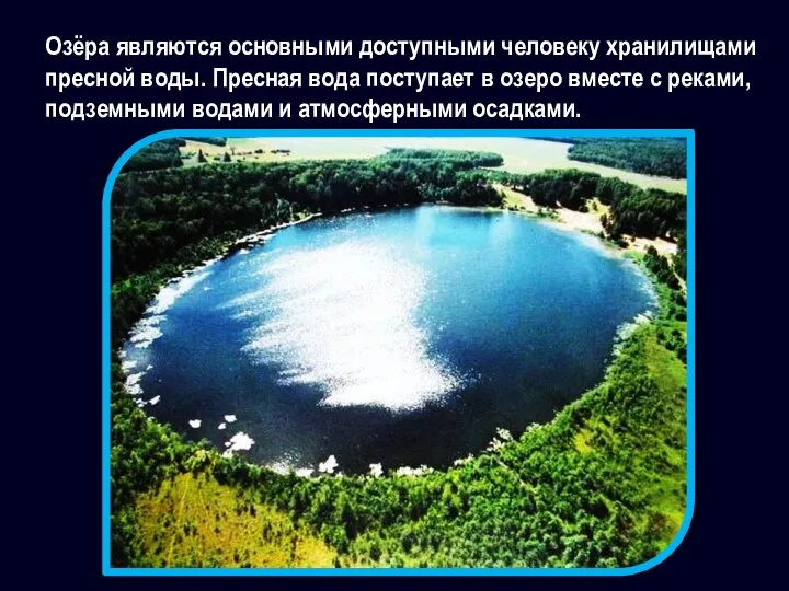 Озёра являются основными доступными человеку хранилищами пресной воды. Пресная вода поступает