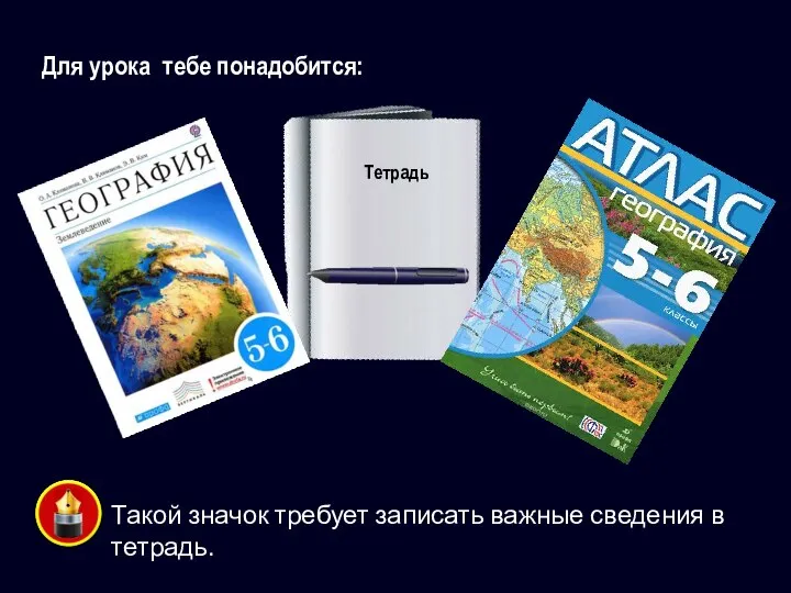 Для урока тебе понадобится: Тетрадь Такой значок требует записать важные сведения в тетрадь.