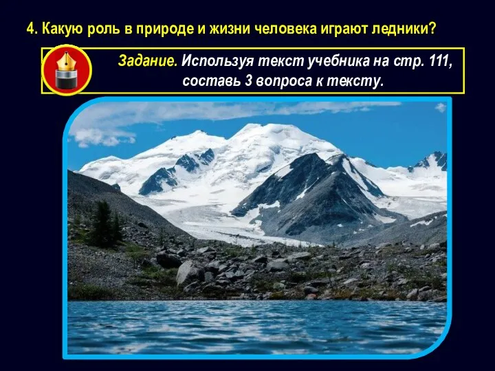 4. Какую роль в природе и жизни человека играют ледники? Задание.