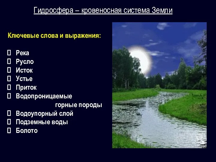 Гидросфера – кровеносная система Земли Ключевые слова и выражения: Река Русло