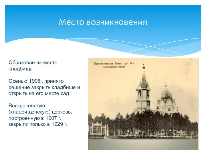 Место возникновения Образован на месте кладбища Осенью 1908г. принято решение закрыть