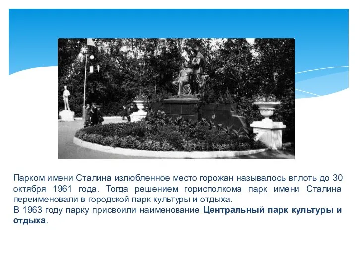 Парком имени Сталина излюбленное место горожан называлось вплоть до 30 октября