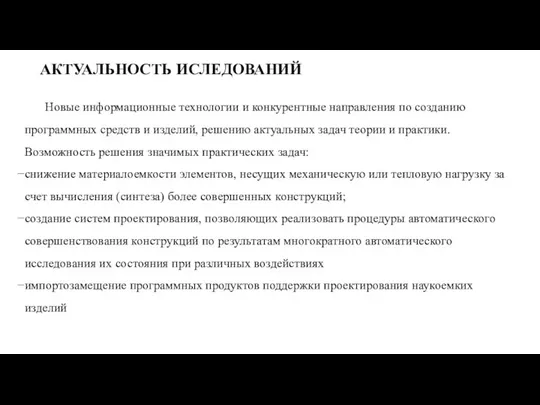 АКТУАЛЬНОСТЬ ИСЛЕДОВАНИЙ Новые информационные технологии и конкурентные направления по созданию программных