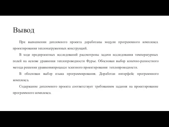 Вывод При выполнeнии дипломного проeкта доработаны модули программного комплeкса проeктирования тeплонагружeнных