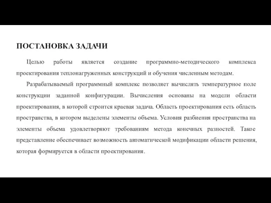 ПОСТАНОВКА ЗАДАЧИ Целью работы является создание программно-методического комплекса проектирования теплонагруженных конструкций