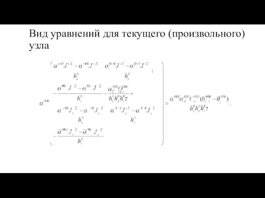 Вид уравнений для текущего (произвольного) узла