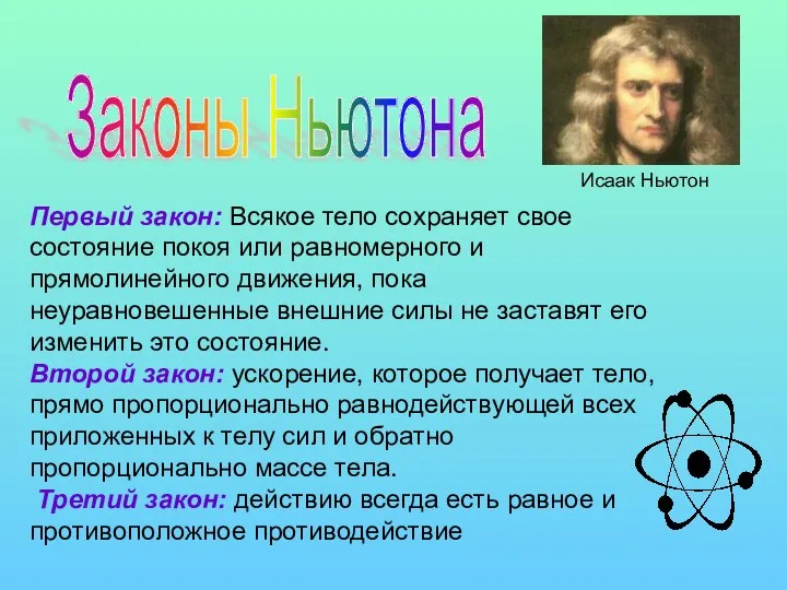 Законы Ньютона Исаак Ньютон Первый закон: Всякое тело сохраняет свое состояние