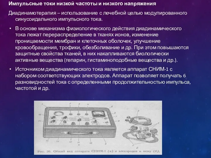 Импульсные токи низкой частоты и низкого напряжения Диадинамотерапия – использование с