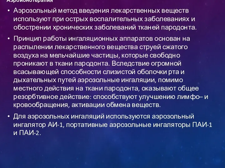 Аэроионотерапия Аэрозольный метод введения лекарственных веществ используют при острых воспалительных заболеваниях