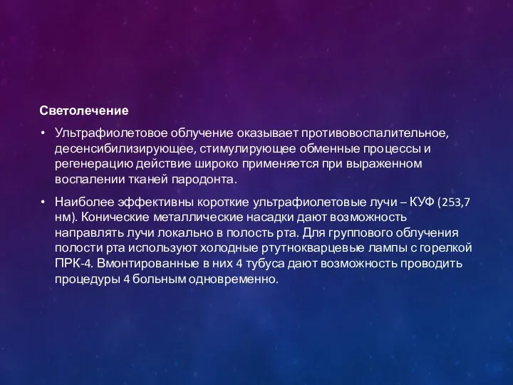 Светолечение Ультрафиолетовое облучение оказывает противовоспалительное, десенсибилизирующее, стимулирующее обменные процессы и регенерацию