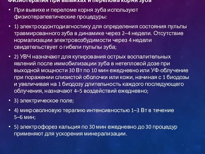 Физиотерапия при вывихах и перелома корня зуба При вывихе и переломе