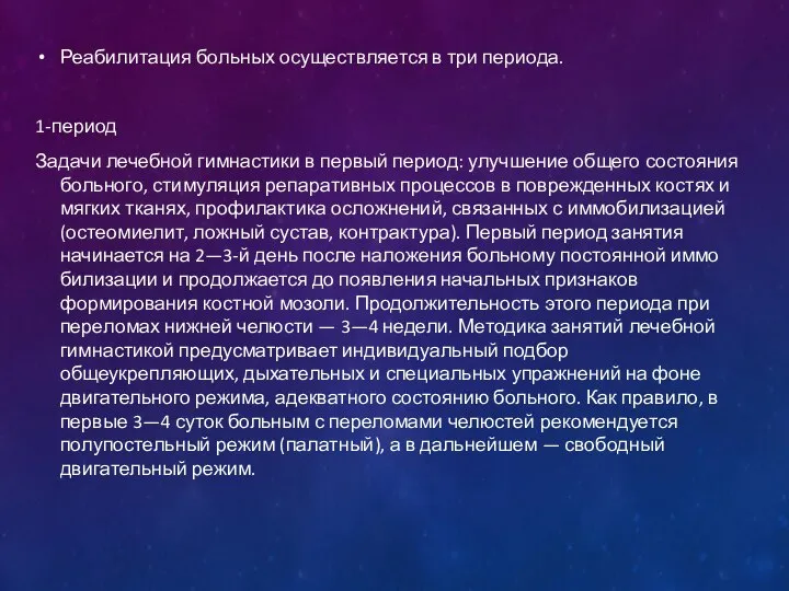 Реабилитация больных осуществляется в три периода. 1-период Задачи лечебной гимнастики в