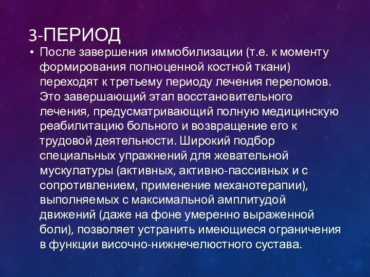 3-ПЕРИОД После завершения иммобилизации (т.е. к моменту форми­рования полноценной костной ткани)