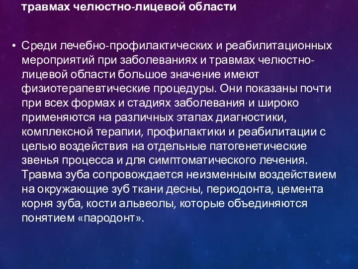 Физиотерапевтические методы, применяемые при травмах челюстно-лицевой области Среди лечебно-профилактических и реабилитационных