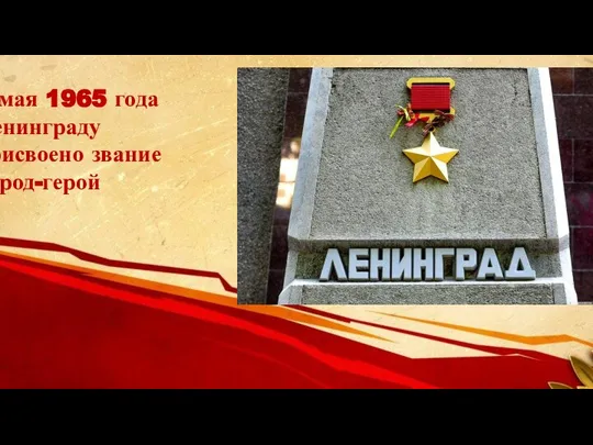 8 мая 1965 года Ленинграду присвоено звание Город-герой