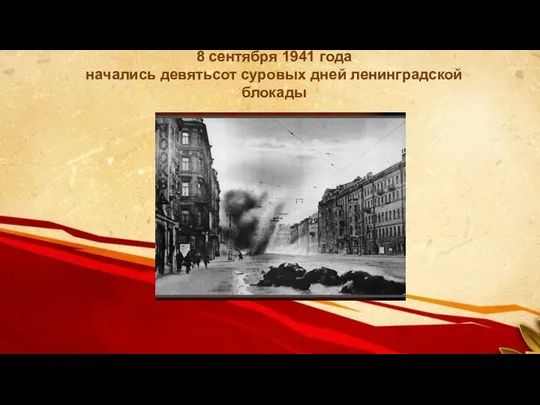 8 сентября 1941 года начались девятьсот суровых дней ленинградской блокады