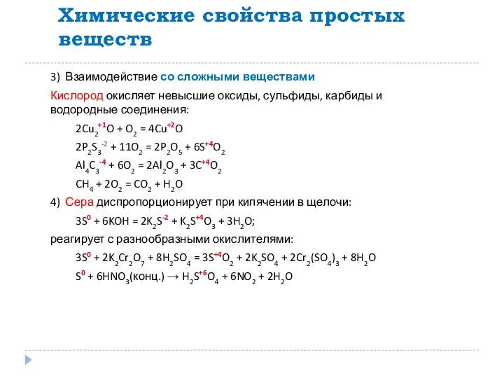 Химические свойства простых веществ 3) Взаимодействие со сложными веществами Кислород окисляет