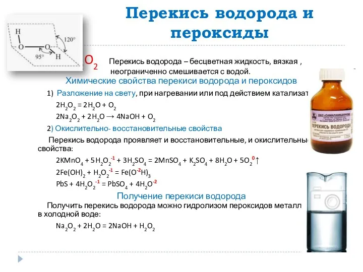 Перекись водорода и пероксиды H2O2 Перекись водорода – бесцветная жидкость, вязкая