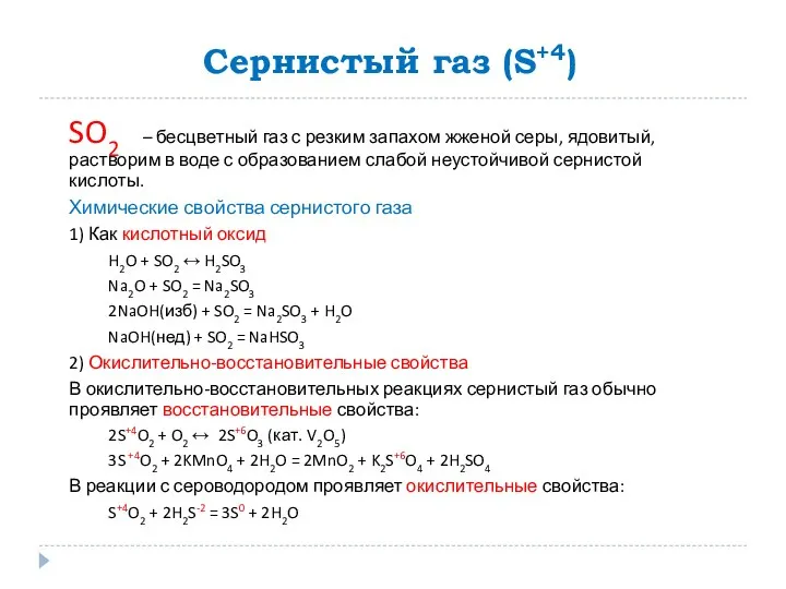 Сернистый газ (S+4) SO2 – бесцветный газ с резким запахом жженой