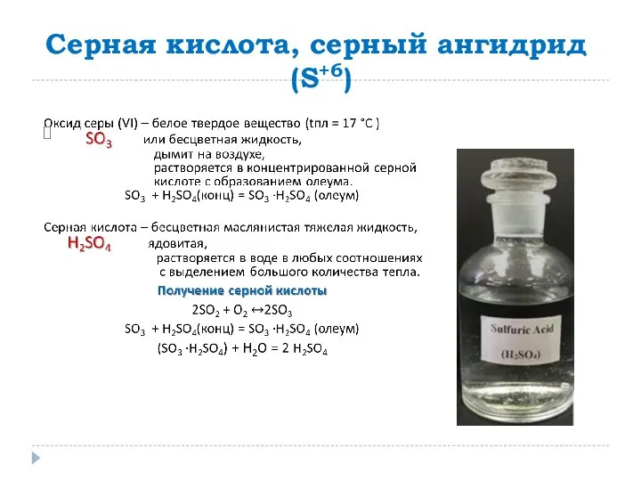 Серная кислота, серный ангидрид (S+6)