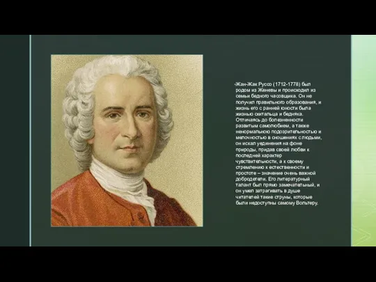◤ Жан-Жак Руссо (1712-1778) был родом из Женевы и происходил из