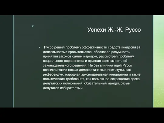 Успехи Ж.-Ж. Руссо Руссо решил проблему эффективности средств контроля за деятельностью