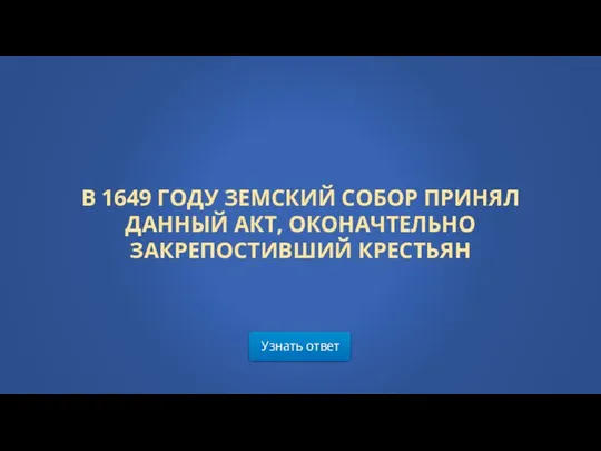 Узнать ответ В 1649 ГОДУ ЗЕМСКИЙ СОБОР ПРИНЯЛ ДАННЫЙ АКТ, ОКОНАЧТЕЛЬНО ЗАКРЕПОСТИВШИЙ КРЕСТЬЯН