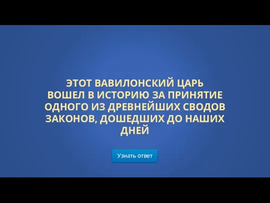 Узнать ответ ЭТОТ ВАВИЛОНСКИЙ ЦАРЬ ВОШЕЛ В ИСТОРИЮ ЗА ПРИНЯТИЕ ОДНОГО