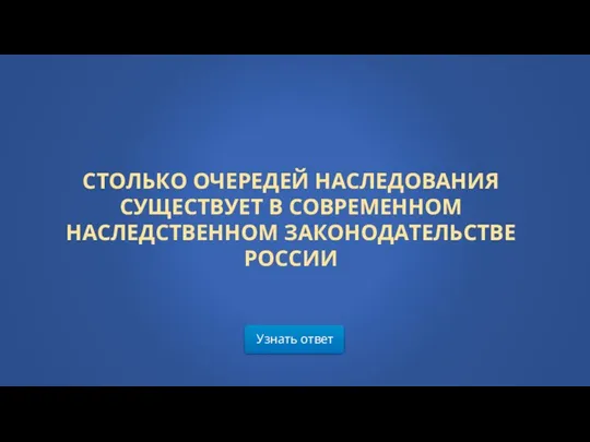 Узнать ответ СТОЛЬКО ОЧЕРЕДЕЙ НАСЛЕДОВАНИЯ СУЩЕСТВУЕТ В СОВРЕМЕННОМ НАСЛЕДСТВЕННОМ ЗАКОНОДАТЕЛЬСТВЕ РОССИИ