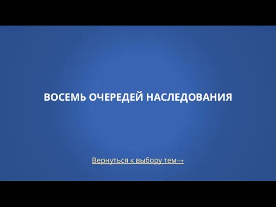 Вернуться к выбору тем→ ВОСЕМЬ ОЧЕРЕДЕЙ НАСЛЕДОВАНИЯ