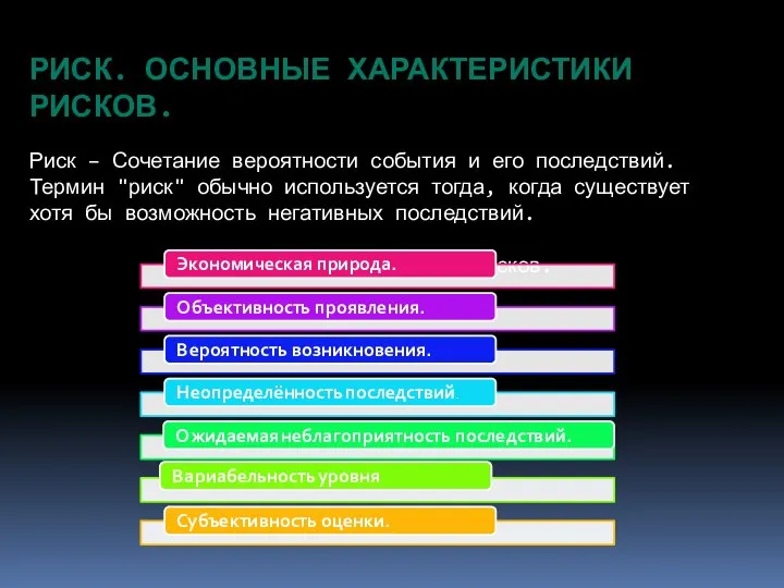 РИСК. ОСНОВНЫЕ ХАРАКТЕРИСТИКИ РИСКОВ. Риск – Сочетание вероятности события и его