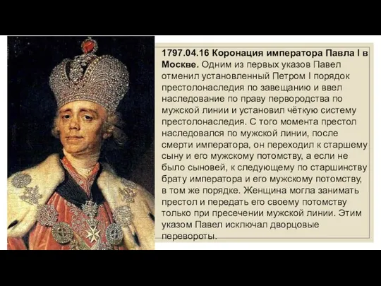 1797.04.16 Коронация императора Павла I в Москве. Одним из первых указов