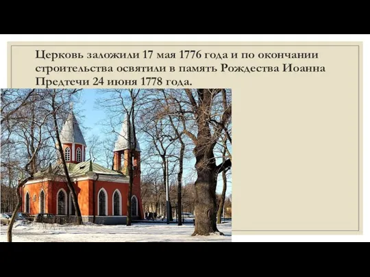 Церковь заложили 17 мая 1776 года и по окончании строительства освятили