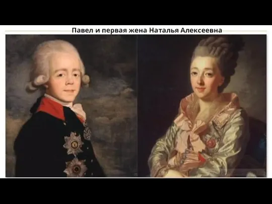 Павел и первая жена Наталья Алексеевна