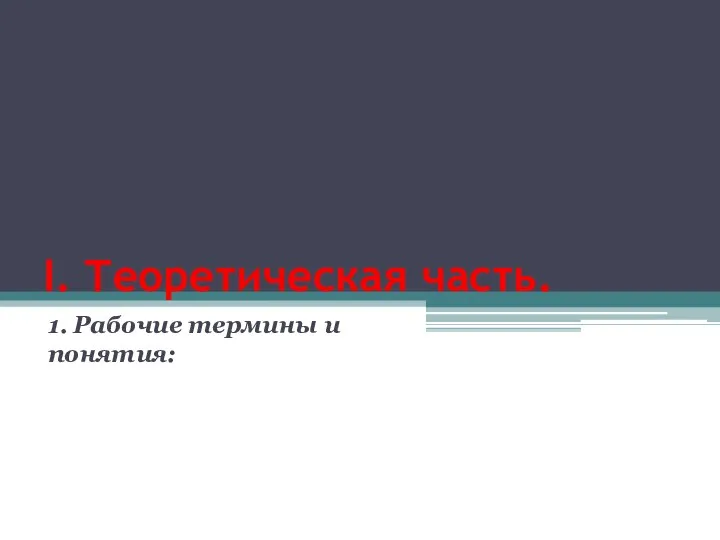 I. Теоретическая часть. 1. Рабочие термины и понятия: