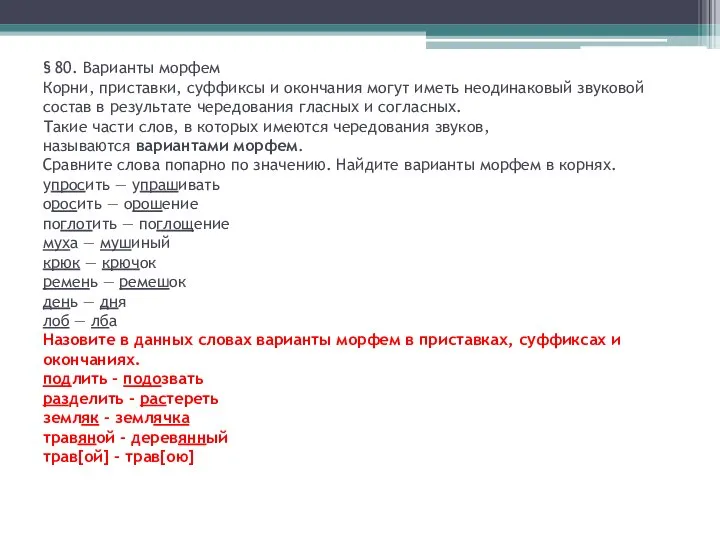 § 80. Варианты морфем Корни, приставки, суффиксы и окончания могут иметь