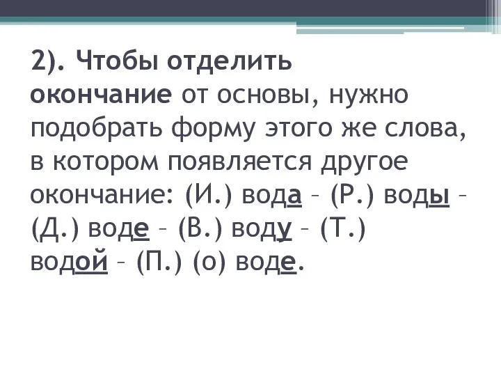 2). Чтобы отделить окончание от основы, нужно подобрать форму этого же