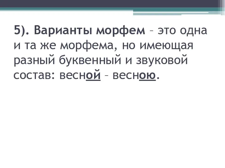 5). Варианты морфем – это одна и та же морфема, но