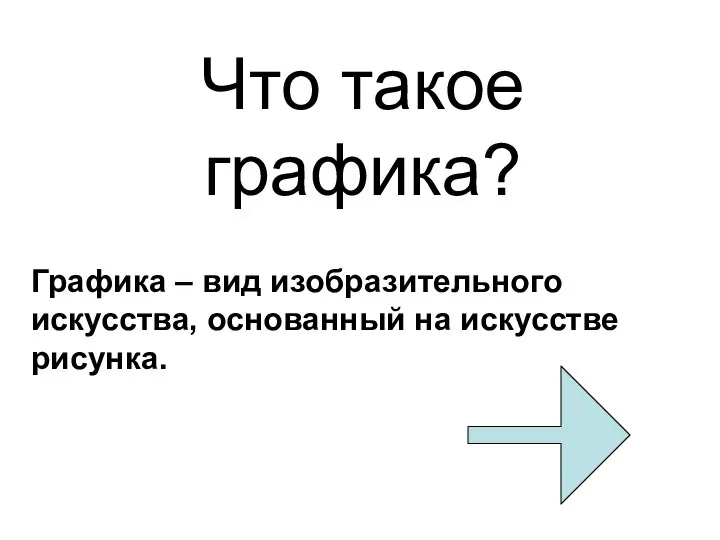 Что такое графика? Графика – вид изобразительного искусства, основанный на искусстве рисунка.