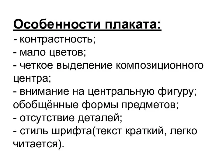 Особенности плаката: - контрастность; - мало цветов; - четкое выделение композиционного