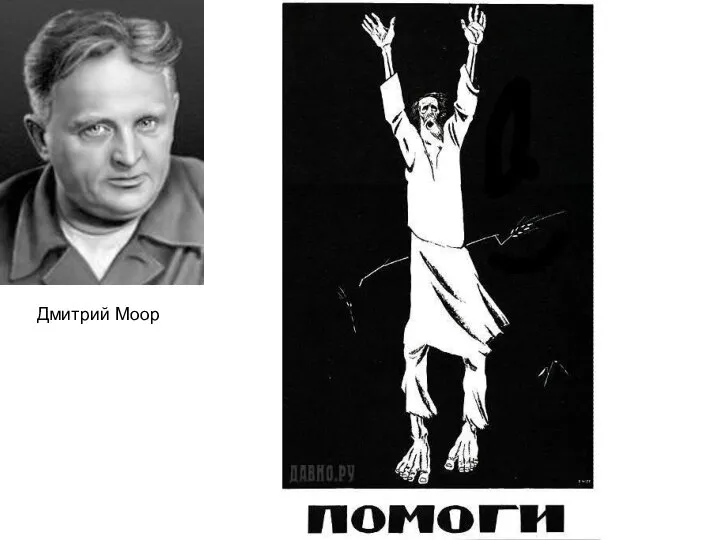 Дмитрий Моор