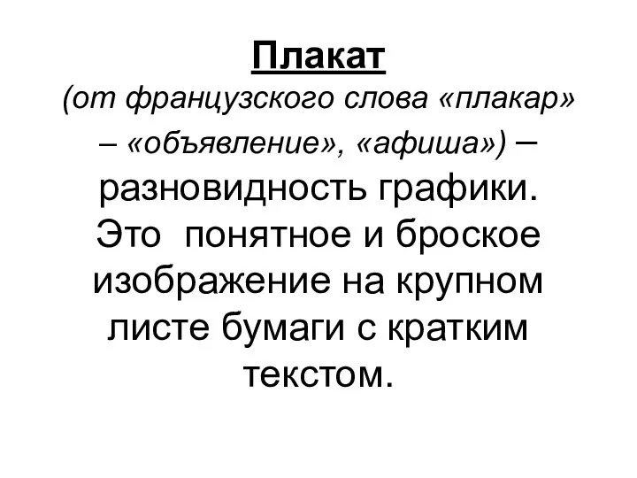 Плакат (от французского слова «плакар» – «объявление», «афиша») – разновидность графики.