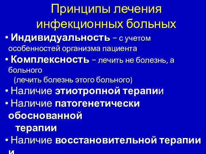 Принципы лечения инфекционных больных Индивидуальность − с учетом особенностей организма пациента