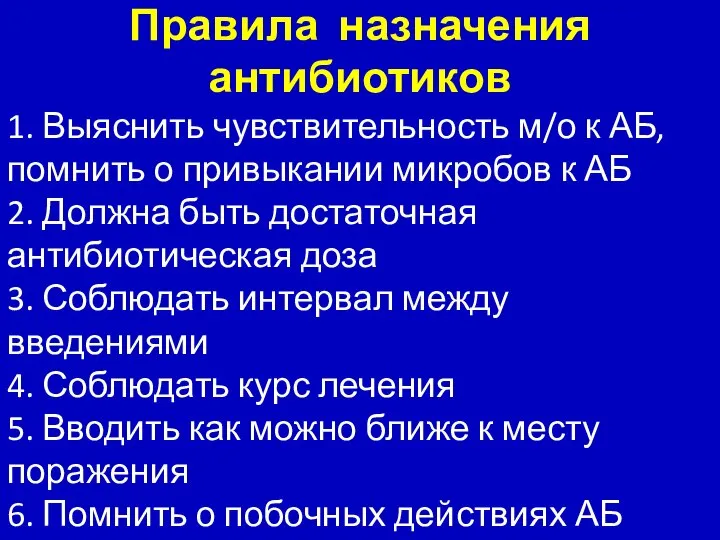 Правила назначения антибиотиков 1. Выяснить чувствительность м/о к АБ, помнить о