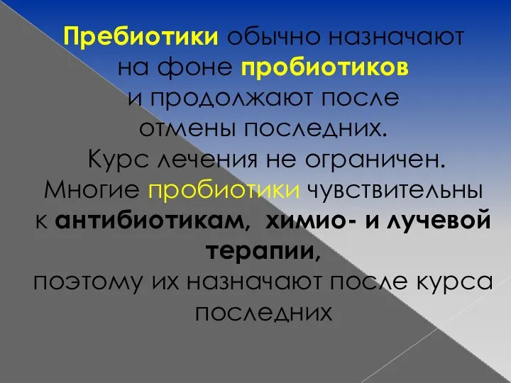 Пребиотики обычно назначают на фоне пробиотиков и продолжают после отмены последних.