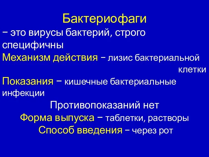 Бактериофаги − это вирусы бактерий, строго специфичны Механизм действия − лизис